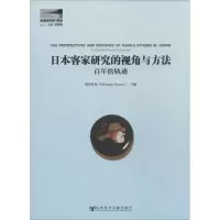 [M]日本客家研究的视角与方法-9787509749272