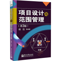 项目设计与范围管理(第3版)