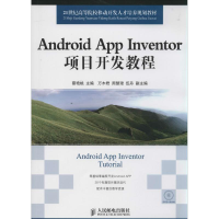 [M]Android App Inventor项目开发教程-9787115358301