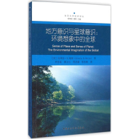 [M]地方意识与星球意识-9787516174449