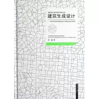 [M]建筑生成设计--基于复杂系统的建筑设计计算机生成方法研究-9787564134020