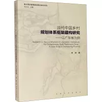 当代中国乡村规划体系框架建构研究:以广东省为例