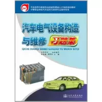 [M]汽车电气设备构造与维修习题集-9787114091568