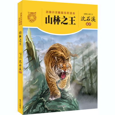 山林之王/动物小说精品少年读本