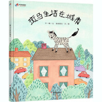 斑马生活在城市/明天原创图画书