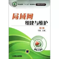 [M]局域网组建与维护(第2版)-9787111362074