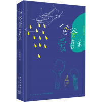 爸爸爱喜禾(纪念版)