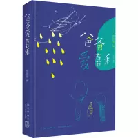 爸爸爱喜禾(纪念版)