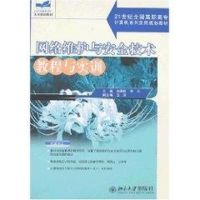 [M]网络维护与安全技术教程与实训/21世纪全国高职高专计算机系列实用规划教材-9787301123256