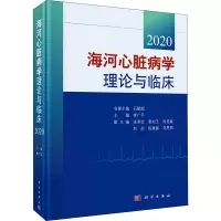 海河心脏病学理论与临床(2020)(精)