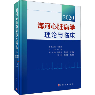 海河心脏病学理论与临床(2020)(精)