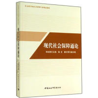 [M]现代社会保障通论-9787516143865