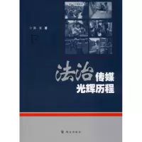 法治传媒光辉历程