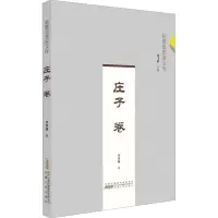 皖籍思想家文库﹒庄子卷