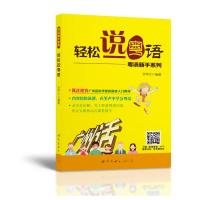 [M]轻松说粤语-9787510087653