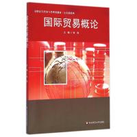 [M]国际贸易概论(高职高专经济与管理类教材)/公共课系列-9787567517981