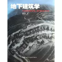 [M]地下建筑学-9787112129645