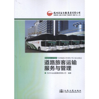[M]道路旅客运输服务与管理-9787114103056