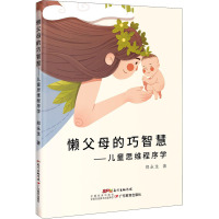 懒父母的巧智慧:儿童思维程序学