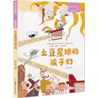土豆星球的孩子们