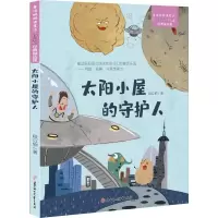 太阳小屋的守护人