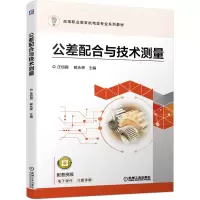公差配合与技术测量(高等职业教育机电类专业系列教材)