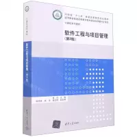 [N]软件工程与项目管理(第2版计算机系列教材河南省十二五普通高等教育规划教材)-9787302559078