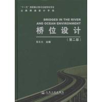 [M]桥位设计(第2版)-9787114082788