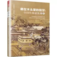 藏在木头里的智慧--中国传统建筑笔记