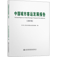 中国城市客运发展报告(2019)