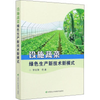 设施蔬菜绿色生产新技术新模式