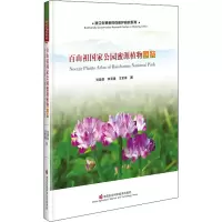 百山祖国家公园蜜源植物图鉴
