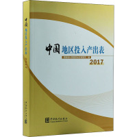 中国地区投入产出表 2017(含光盘)