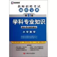 [M]学科专业知识(小学数学)-9787802507913