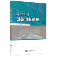 [N]高职学生创新创业基础-9787566126269