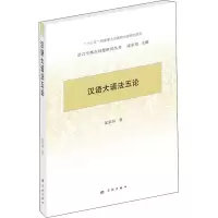 汉语大语法五论