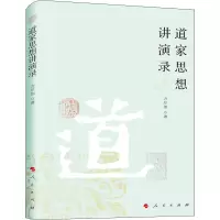 道家思想讲演录