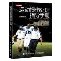 [N]运动损伤处理指导手册(第5版)-9787115521071