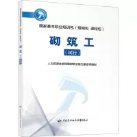 砌筑工(试行)——国家基本职业培训包(指南包 课程包)