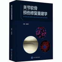 关节软骨损伤修复重建学
