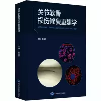 关节软骨损伤修复重建学