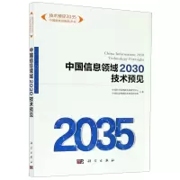 [N]中国信息领域2030技术预见/技术预见2035中国科技创新的未来-9787030654793