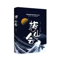 梅山会