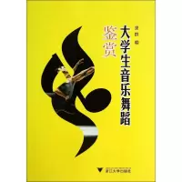[M]大学生音乐舞蹈鉴赏-9787308133425