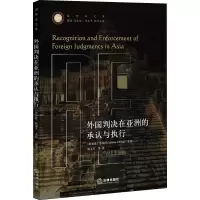 外国判决在亚洲的承认与执行