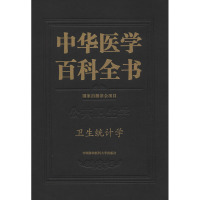中华医学百科全书 卫生统计学