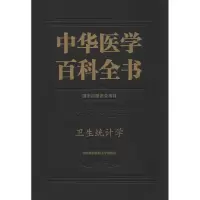 中华医学百科全书 卫生统计学