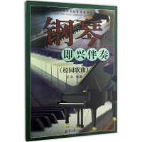 [M]钢琴即兴伴奏-9787547722251