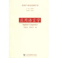 [M]应用语言学/迈向21世纪语言学丛书-9787810954907