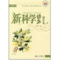 [M]新科学读本//北大基础教育文库(初中卷A)-9787301073490